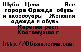 Шуба › Цена ­ 15 000 - Все города Одежда, обувь и аксессуары » Женская одежда и обувь   . Карелия респ.,Костомукша г.